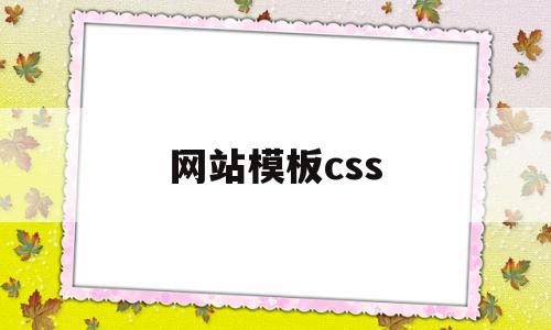 网站模板css(网站模板cssmoban)