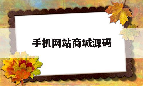 手机网站商城源码(html商城网站源码),手机网站商城源码(html商城网站源码),手机网站商城源码,百度,源码,APP,第1张