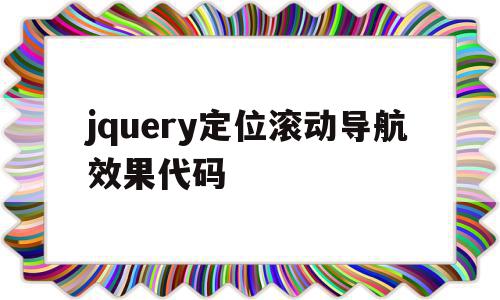 包含jquery定位滚动导航效果代码的词条