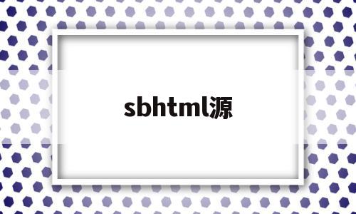 关于sbhtml源的信息,关于sbhtml源的信息,sbhtml源,信息,文章,源码,第1张