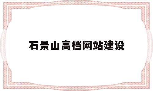 石景山高档网站建设(石景山区网站快排seo),石景山高档网站建设(石景山区网站快排seo),石景山高档网站建设,信息,百度,账号,第1张