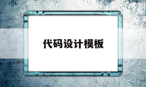 代码设计模板(代码设计模板下载)