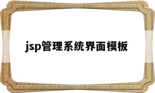 jsp管理系统界面模板的简单介绍