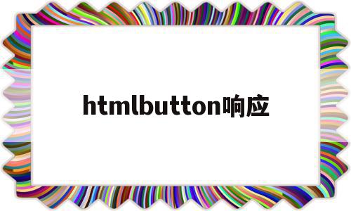 htmlbutton响应(html button disabled)