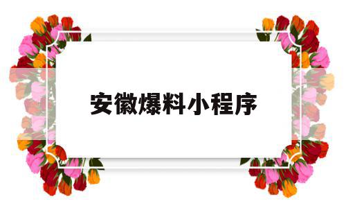 安徽爆料小程序(安徽爆料热线电话)