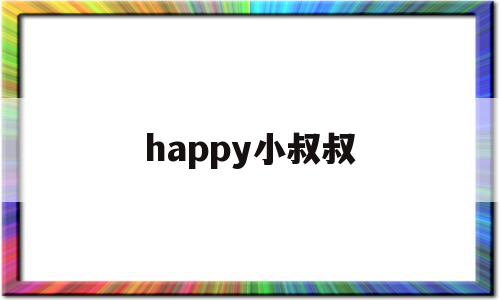 happy小叔叔(hello小叔叔!)