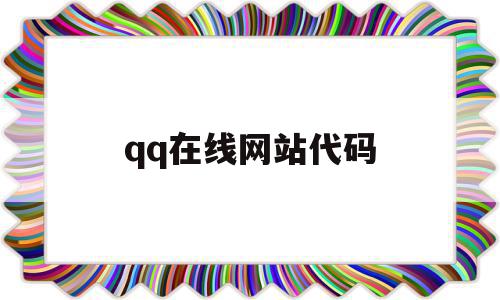 qq在线网站代码(在线网站代码是多少)