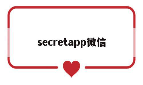 secretapp微信(微信app secret)