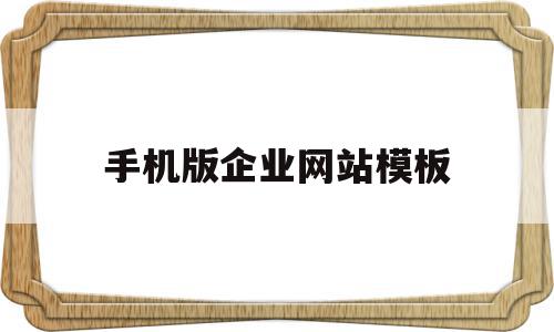 手机版企业网站模板(手机版企业网站模板在哪)