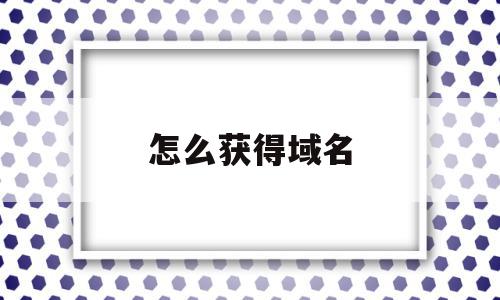 怎么获得域名(怎么获得域名的ip),怎么获得域名(怎么获得域名的ip),怎么获得域名,信息,浏览器,免费,第1张