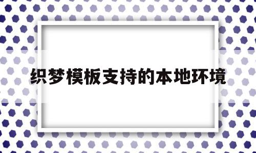 织梦模板支持的本地环境(织梦怎么保存本地做好的模板),织梦模板支持的本地环境(织梦怎么保存本地做好的模板),织梦模板支持的本地环境,文章,百度,源码,第1张