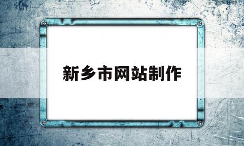 新乡市网站制作(新乡网站设计公司),新乡市网站制作(新乡网站设计公司),新乡市网站制作,信息,百度,微信,第1张