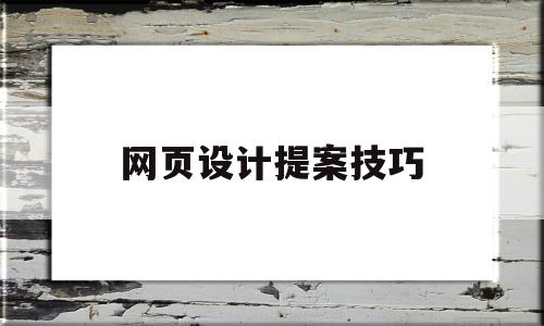 网页设计提案技巧(网页设计提交方式有哪三种)