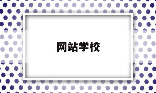 网站学校(学校网站模板)