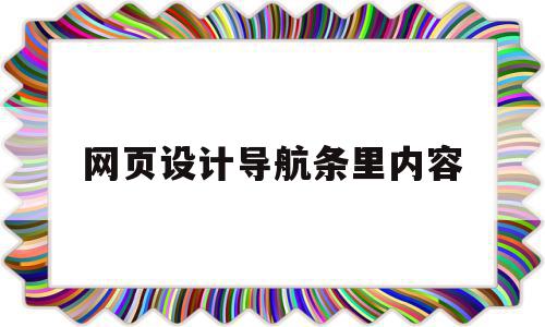 网页设计导航条里内容(网页设计导航条里内容怎么写),网页设计导航条里内容(网页设计导航条里内容怎么写),网页设计导航条里内容,信息,文章,营销,第1张