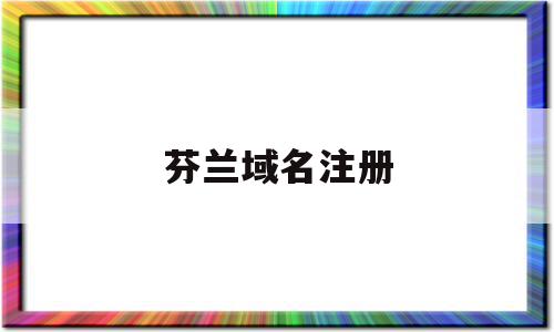 芬兰域名注册(怎么注册芬兰苹果id)