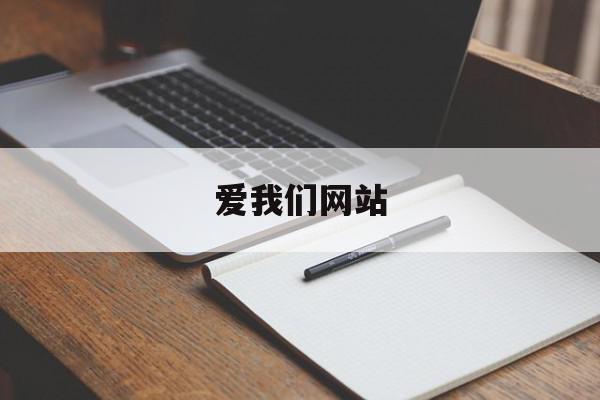 爱我们网站(我们爱我们在什么歌)