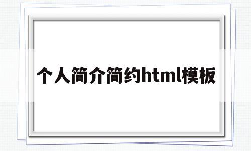 个人简介简约html模板(个人简介简约html模板怎么做)