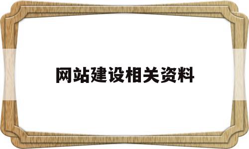 网站建设相关资料(网站建设相关资料有哪些)