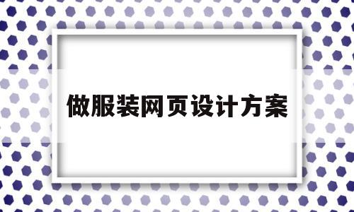 做服装网页设计方案(做服装网页设计方案怎么做),做服装网页设计方案(做服装网页设计方案怎么做),做服装网页设计方案,信息,模板,科技,第1张