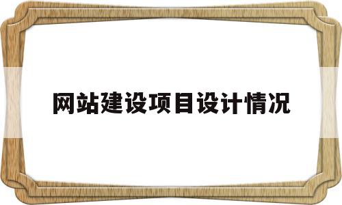 网站建设项目设计情况(网站建设项目设计情况汇报),网站建设项目设计情况(网站建设项目设计情况汇报),网站建设项目设计情况,信息,百度,营销,第1张