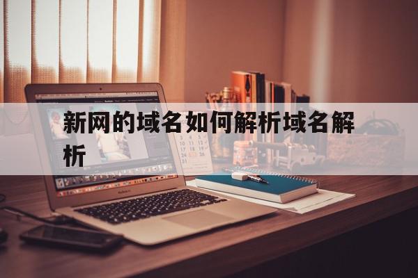 新网的域名如何解析域名解析的简单介绍