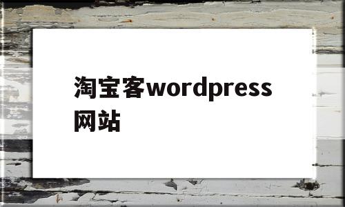 淘宝客wordpress网站的简单介绍