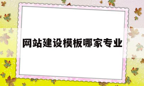 关于网站建设模板哪家专业的信息,关于网站建设模板哪家专业的信息,网站建设模板哪家专业,信息,百度,模板,第1张