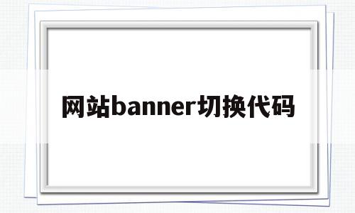 网站banner切换代码(banner html)