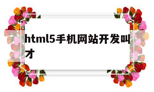 html5手机网站开发叫才的简单介绍,html5手机网站开发叫才的简单介绍,html5手机网站开发叫才,视频,浏览器,html,第1张