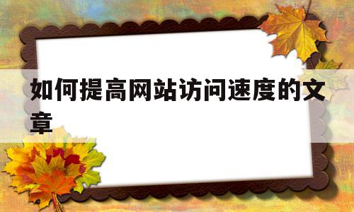 如何提高网站访问速度的文章(通过什么设置可以提高网页访问速率)