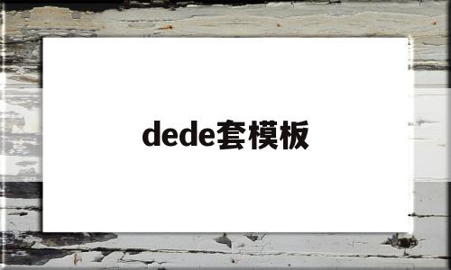 dede套模板(dede模板修改教学),dede套模板(dede模板修改教学),dede套模板,信息,文章,百度,第1张