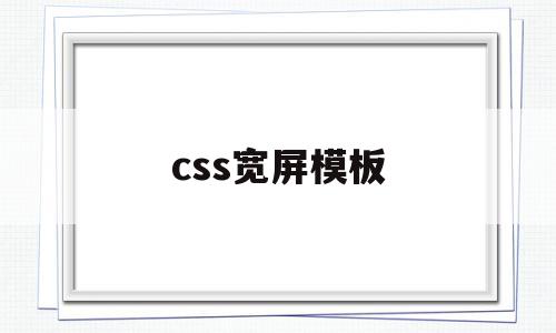 css宽屏模板(css中宽度怎么设置)