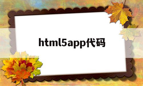 html5app代码(html5 app教程)