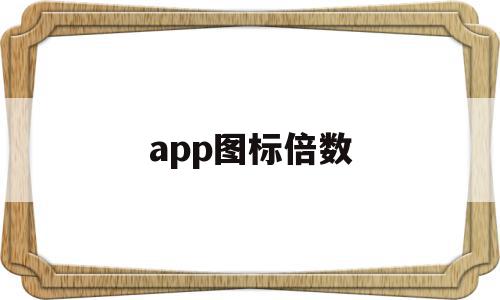 app图标倍数(app一倍图尺寸)