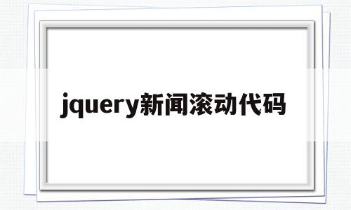 jquery新闻滚动代码(jquery滚动条滚动到指定位置)