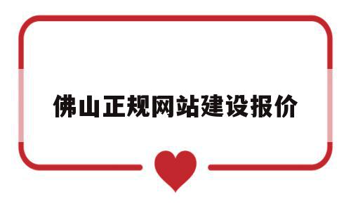 佛山正规网站建设报价(佛山网站搭建公司哪家好),佛山正规网站建设报价(佛山网站搭建公司哪家好),佛山正规网站建设报价,账号,微信,模板,第1张