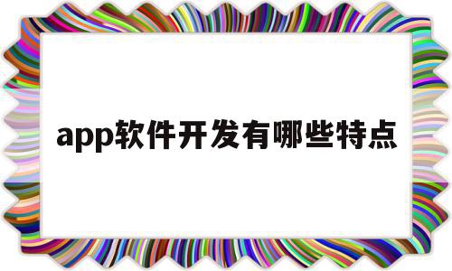 app软件开发有哪些特点(app软件开发需要具备哪些技能),app软件开发有哪些特点(app软件开发需要具备哪些技能),app软件开发有哪些特点,信息,视频,微信,第1张