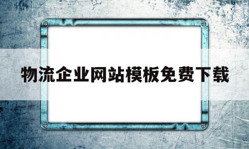 物流企业网站模板免费下载(物流企业网站模板免费下载软件),物流企业网站模板免费下载(物流企业网站模板免费下载软件),物流企业网站模板免费下载,信息,模板,免费,第1张