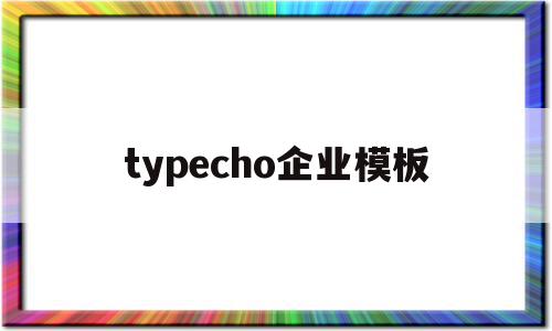 typecho企业模板(type product)