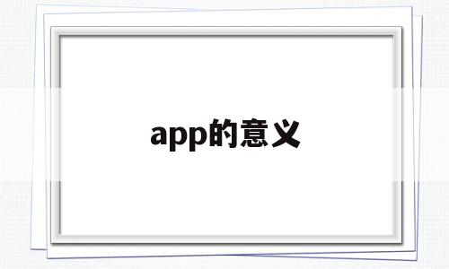 app的意义(app的好处与弊端)