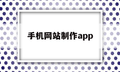 手机网站制作app(手机网站制作中,哪项不属于网站架构),手机网站制作app(手机网站制作中,哪项不属于网站架构),手机网站制作app,视频,百度,源码,第1张