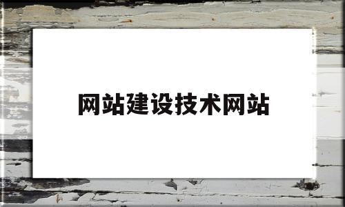 网站建设技术网站(网站建设技术网站的特点)