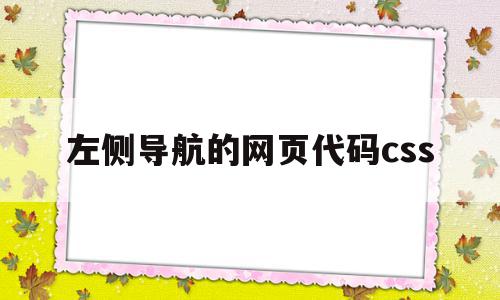 左侧导航的网页代码css(html左侧导航栏椭圆风格),左侧导航的网页代码css(html左侧导航栏椭圆风格),左侧导航的网页代码css,文章,html,导航,第1张