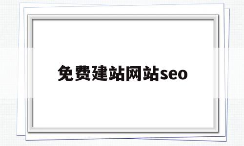 免费建站网站seo(免费建站网站网页打不开)