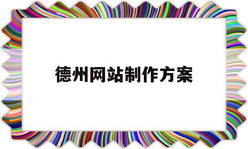 德州网站制作方案(德州提供网站设计公司)