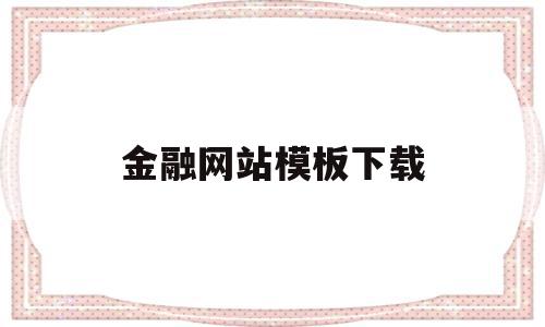 金融网站模板下载(你必须知道的10个金融网站)