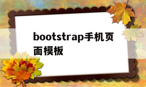 bootstrap手机页面模板(bootstrap手机移动app),bootstrap手机页面模板(bootstrap手机移动app),bootstrap手机页面模板,视频,APP,模板,第1张