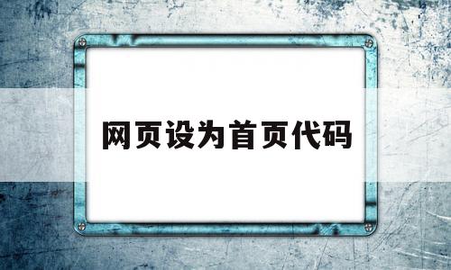 网页设为首页代码(网页设为首页代码怎么弄),网页设为首页代码(网页设为首页代码怎么弄),网页设为首页代码,百度,源码,浏览器,第1张