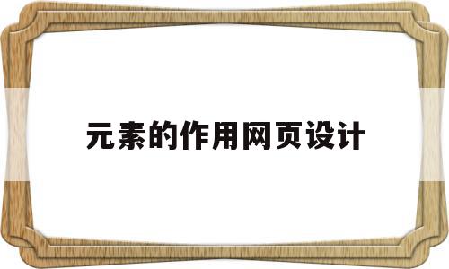 元素的作用网页设计(网页设计的元素是什么),元素的作用网页设计(网页设计的元素是什么),元素的作用网页设计,信息,视频,浏览器,第1张